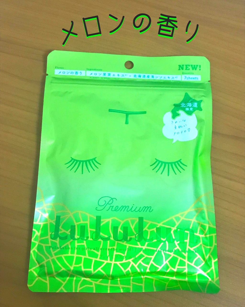 北海道のプレミアムルルルン（ウッディの香り）/ルルルン/シートマスク・パックを使ったクチコミ（3枚目）