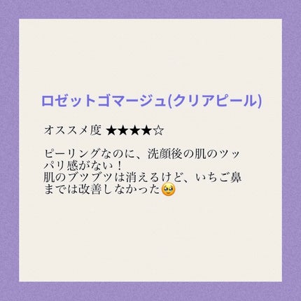 ロゼットゴマージュ クリアピール/ロゼット/スクラブ・ゴマージュを使ったクチコミ(2枚目)