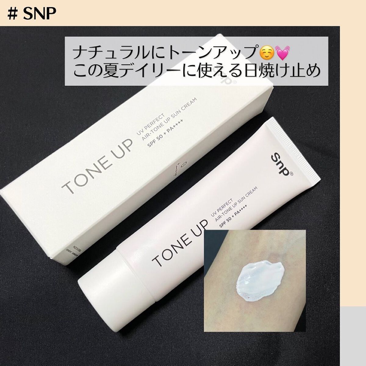 UVパーフェクトエアトーンアップサンクリーム/SNP/日焼け止めクリームを使ったクチコミ（1枚目）