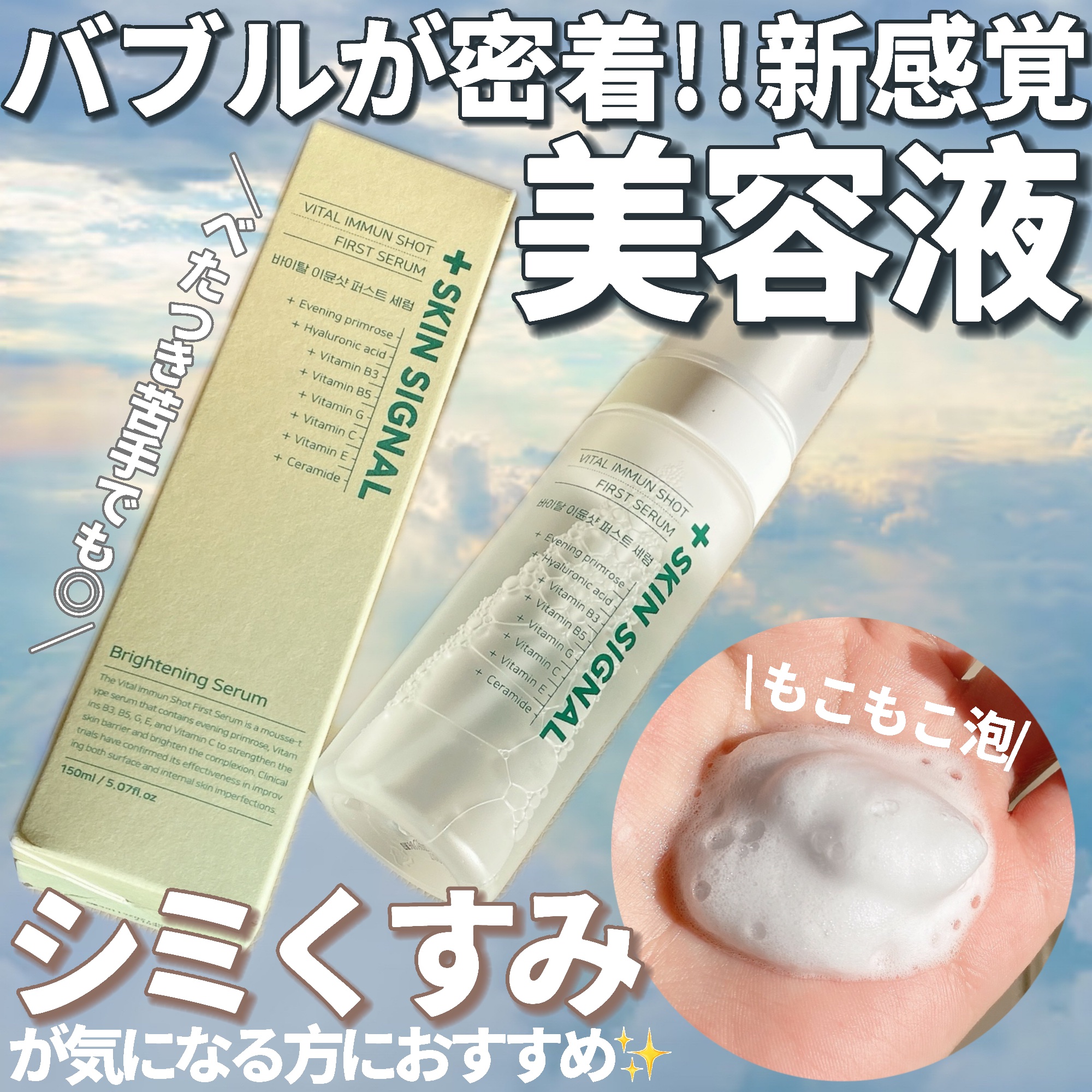 バイタルイミュンショットファーストバブルセラム/SKIN SIGNAL/美容液を使ったクチコミ（1枚目）