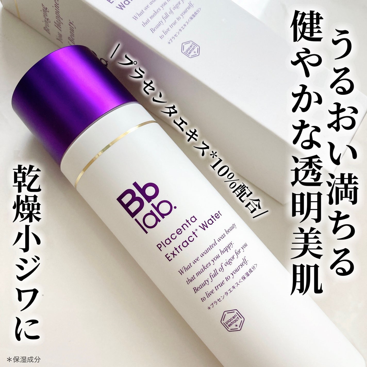 プラセンテン/Bb lab./化粧水を使ったクチコミ(1枚目)