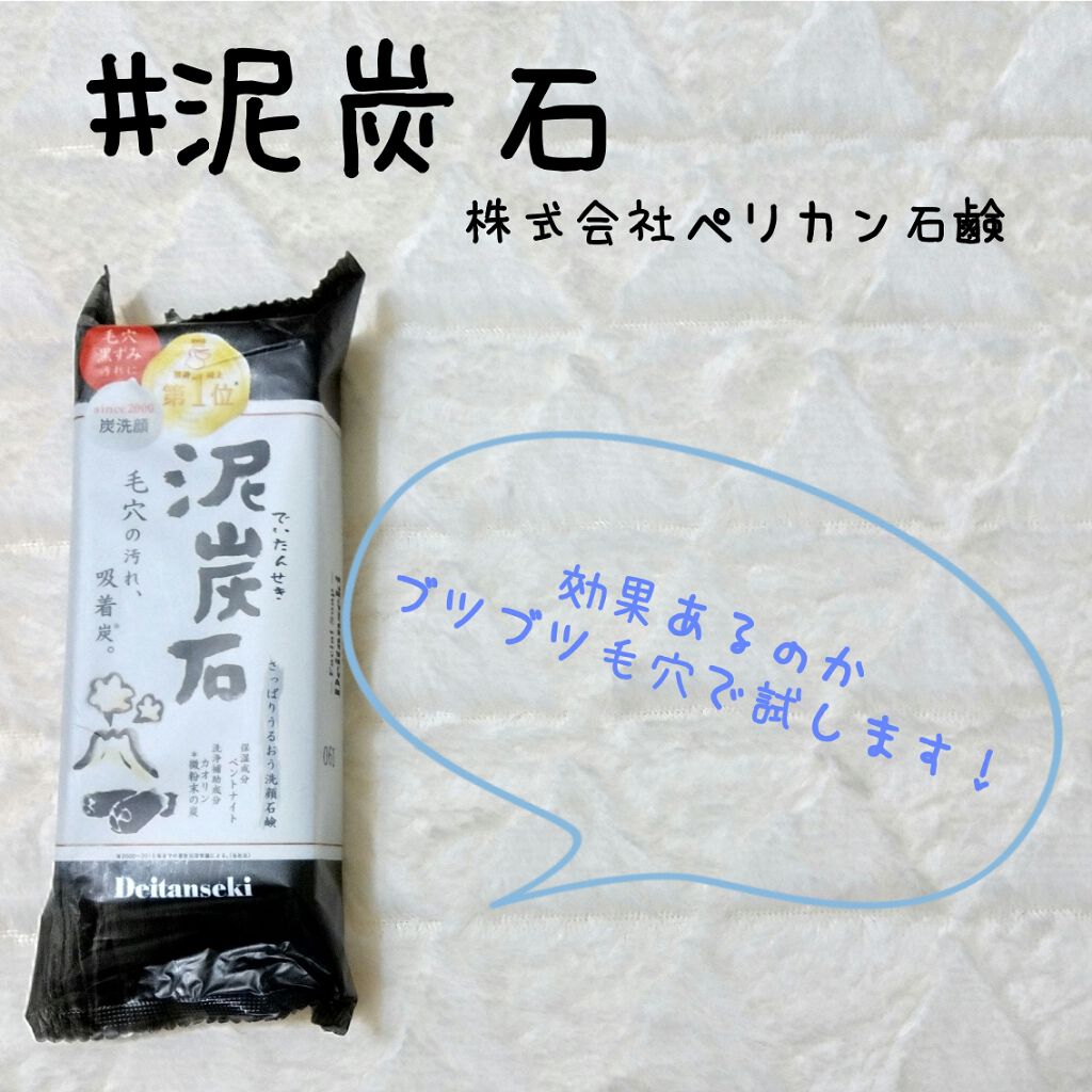 泥炭石 洗顔石鹸/ペリカン石鹸/洗顔石鹸を使ったクチコミ(1枚目)