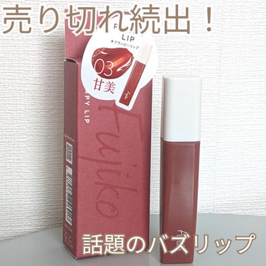 Fujiko プランピーリップのクチコミ「【やっと買えたバズリップ🍎】

コスメの魅力が伝わるような詩を添えてレビューしています✨


.....」（1枚目）