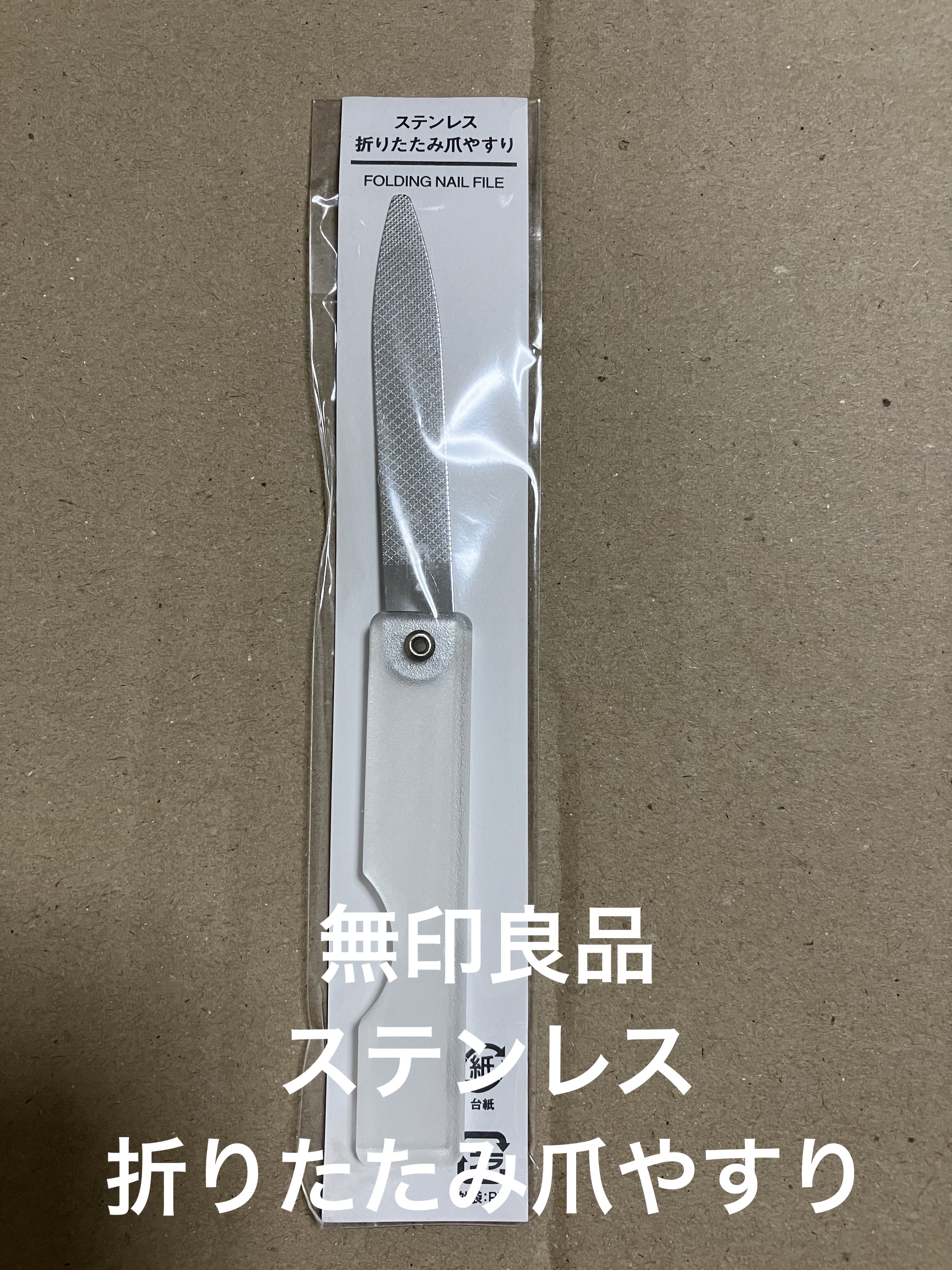 ステンレス折りたたみ爪やすり/無印良品/ネイル用品を使ったクチコミ（1枚目）