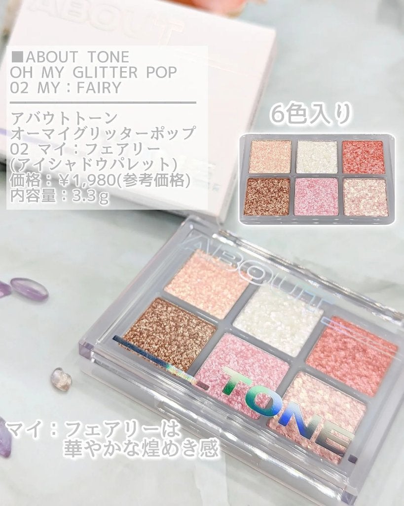 オーマイグリッターポップ/ABOUT TONE/アイシャドウパレットを使ったクチコミ(3枚目)