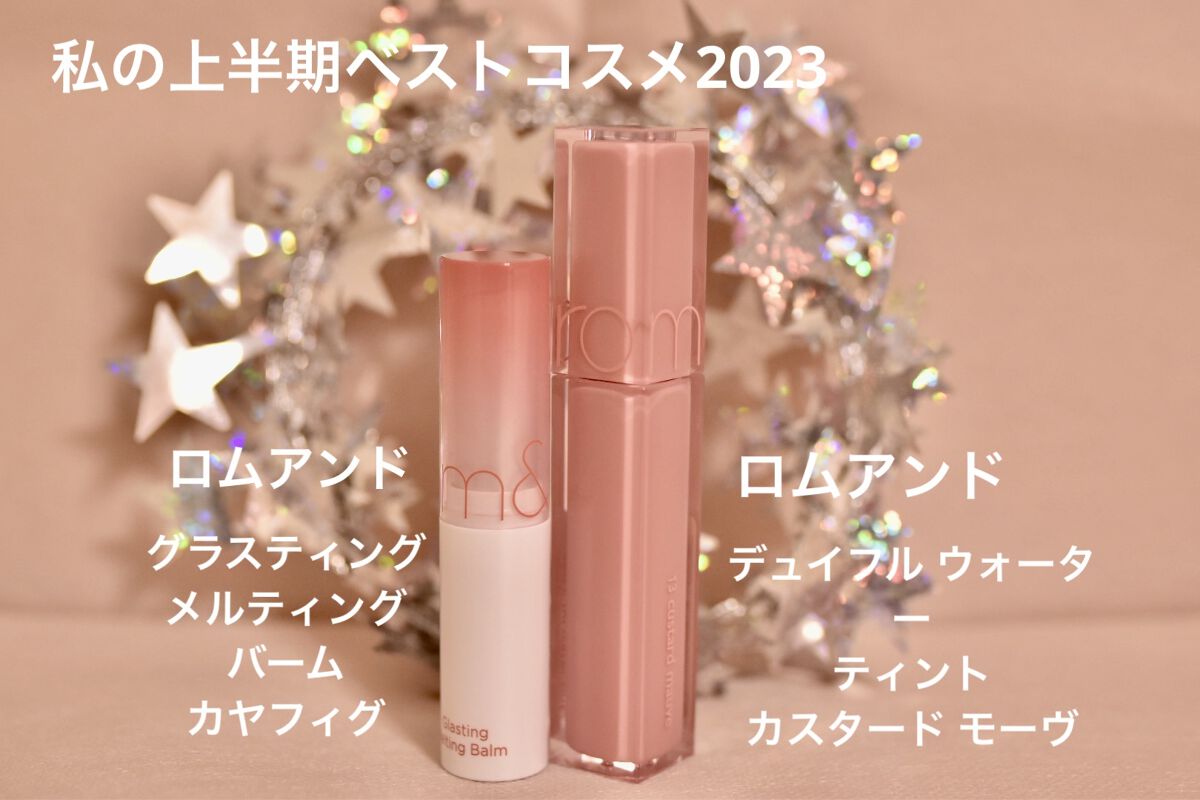 グラスティングメルティングバーム/rom&nd/リップバームを使ったクチコミ（1枚目）