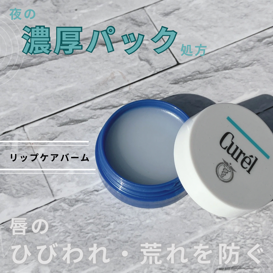 リップケア バーム/キュレル/リップバームを使ったクチコミ（2枚目）