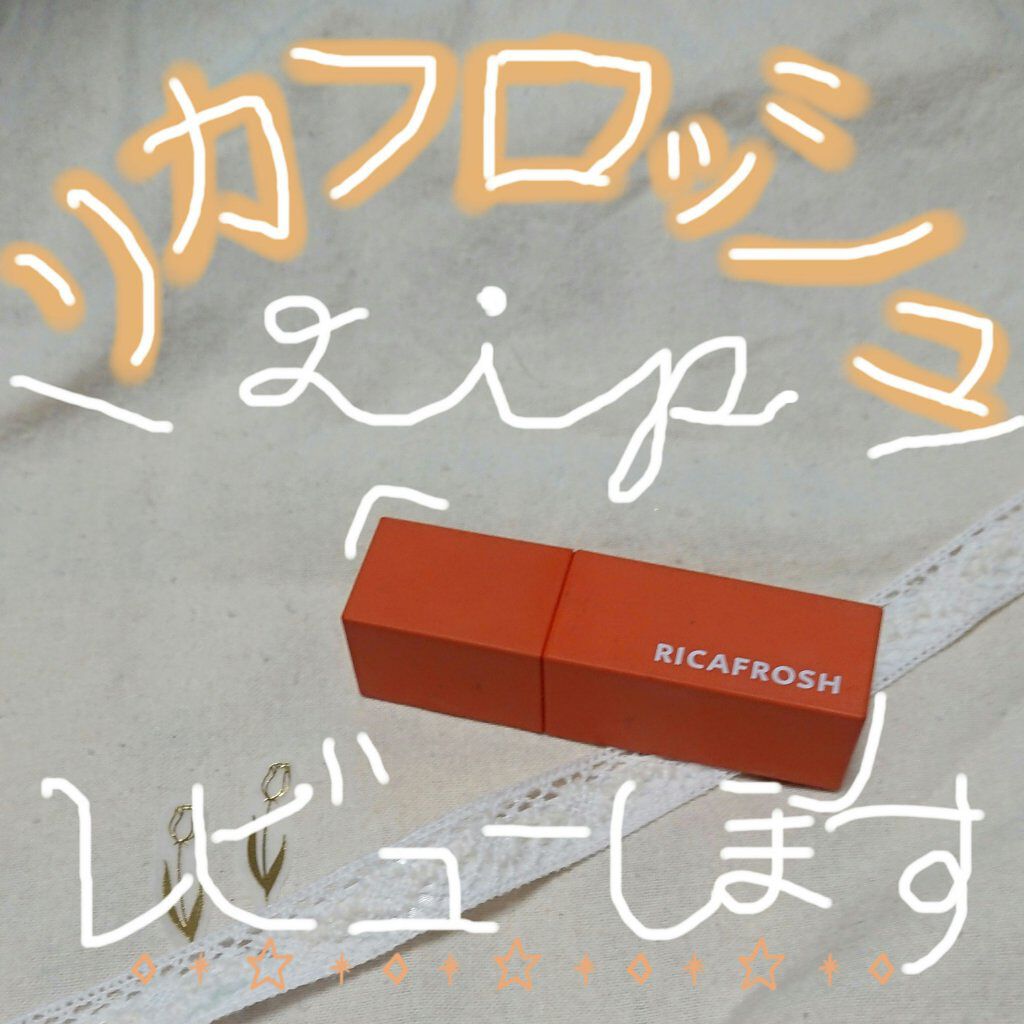 ジューシーリブティント/RICAFROSH/リップティントを使ったクチコミ(1枚目)