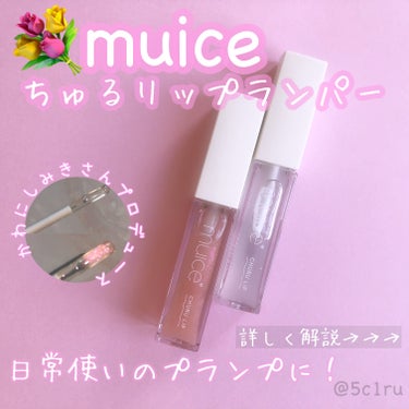 ちゅるリップランパー/muice/リップグロスを使ったクチコミ（1枚目）