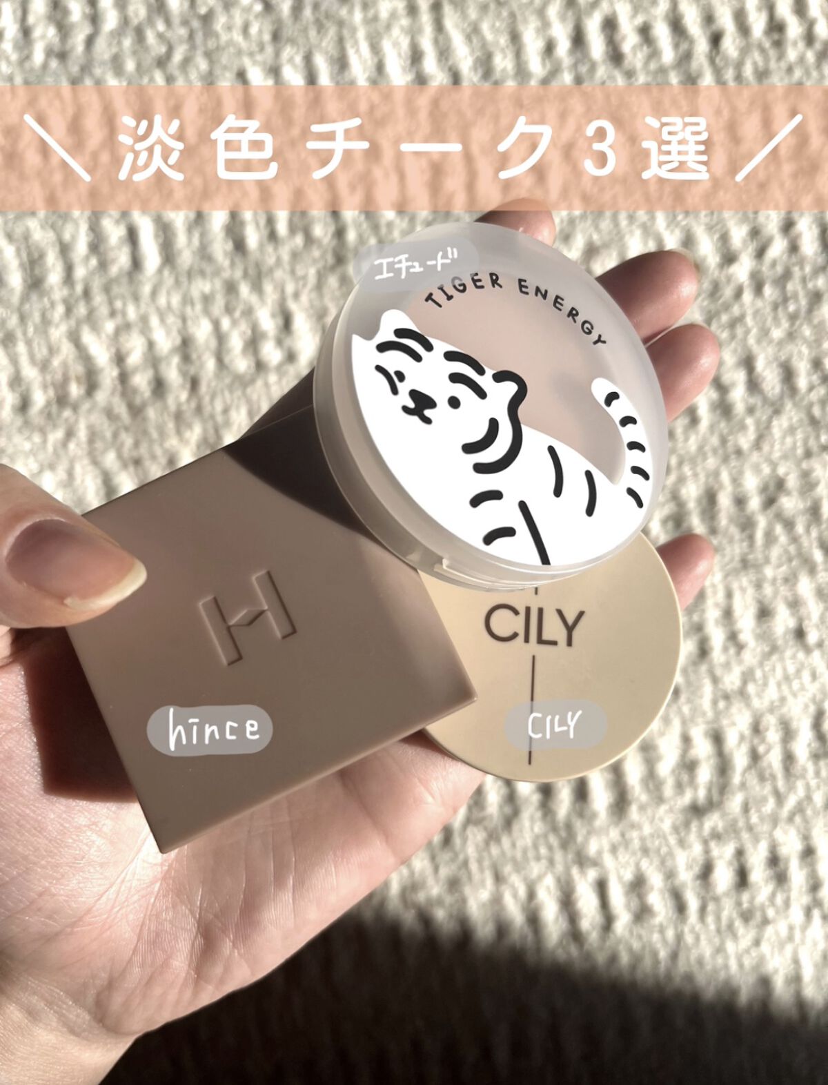 📣韓国アイドルメイクは、今やパステルなチーク必須❗️

白みがあるチークをのせると、赤ちゃんみたいなプリプリほっぺになります👶🏻👶🏻

皆んなにぜひオススメしたいチーク3選を選んでみたので、ご覧ください✨


【オレンジ系】
CI