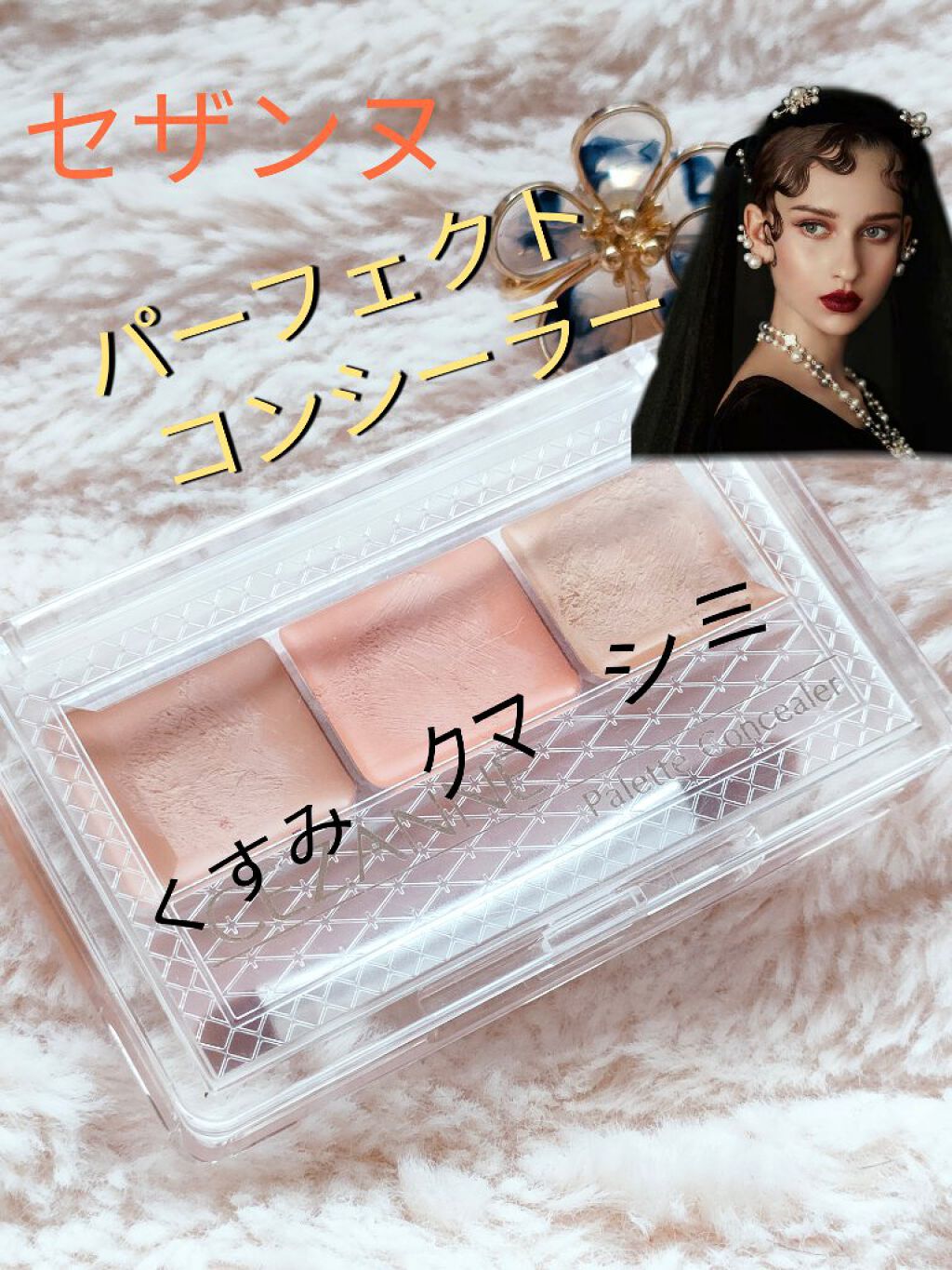 パレットコンシーラー/CEZANNE/パレットコンシーラーを使ったクチコミ（1枚目）