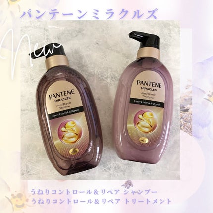 ミラクルズ うねりコントロール&リペア ボンドリペア シャンプー/トリートメント/パンテーン/市販シャンプーを使ったクチコミ(1枚目)