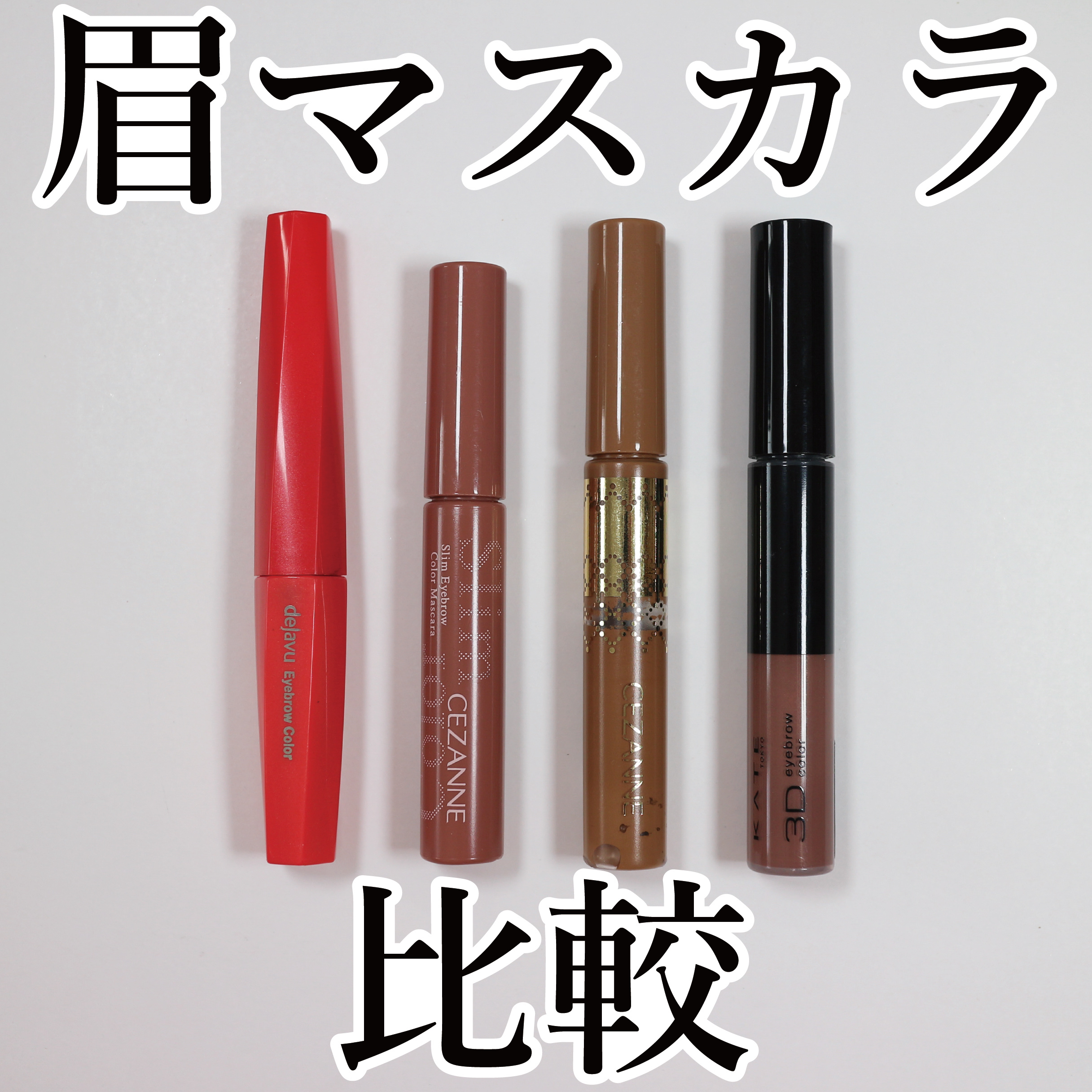 フィルム眉カラー/デジャヴュ/眉マスカラを使ったクチコミ（1枚目）