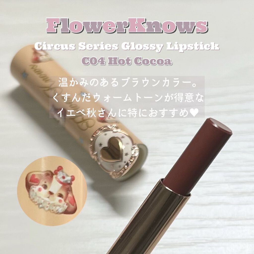 サーカスシリーズ グロッシーリップスティック /FlowerKnows/口紅を使ったクチコミ(4枚目)