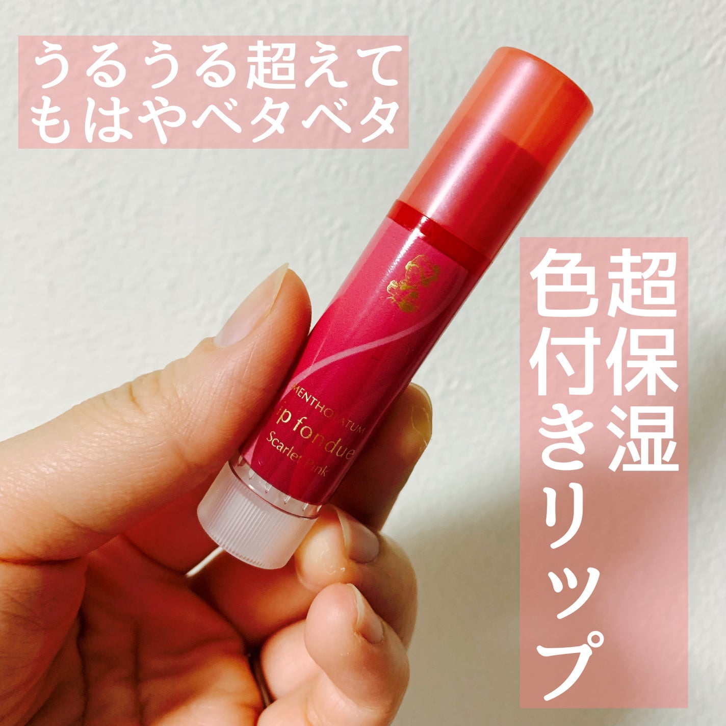 リップフォンデュ/メンソレータム/リップバームを使ったクチコミ(1枚目)