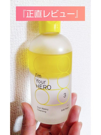 アイムユアヒーロー/SISI/クレンジングウォーターを使ったクチコミ(1枚目)