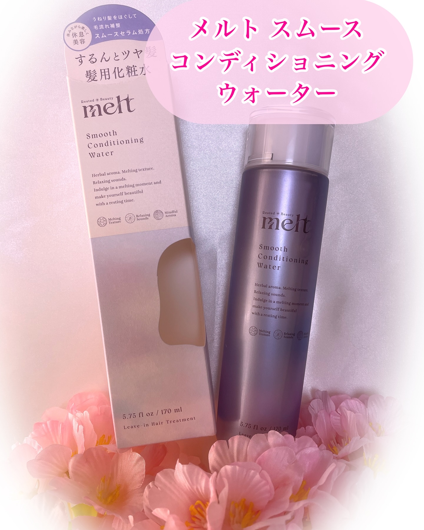 スムース コンディショニング ウォーター/melt/アウトバストリートメントを使ったクチコミ（2枚目）