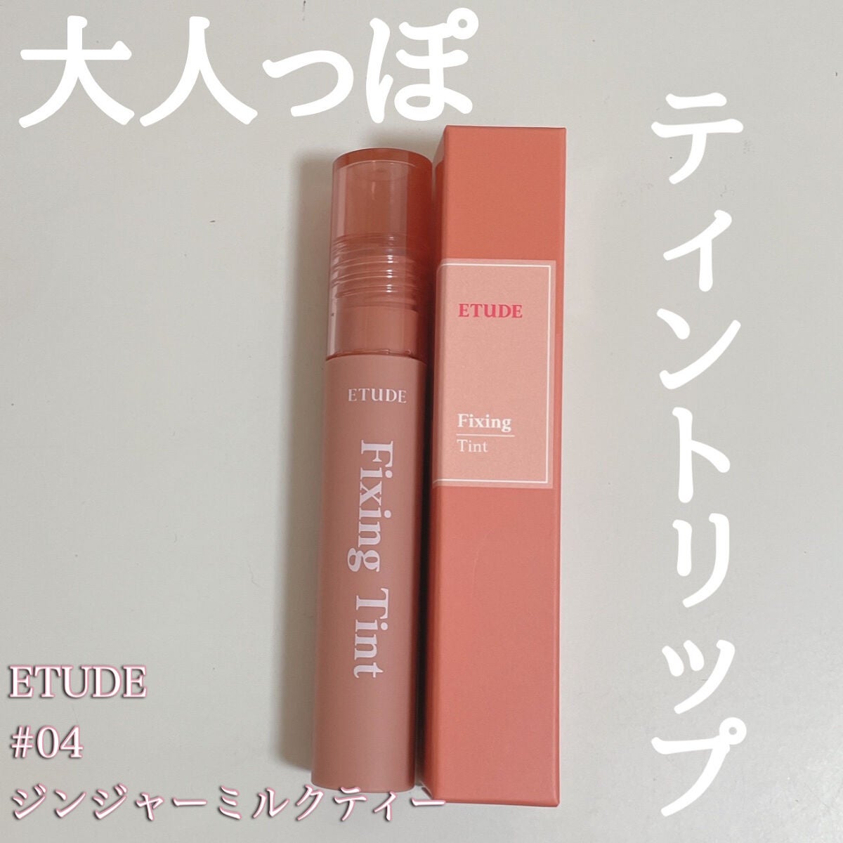 フィクシングティント/ETUDE/リップティントを使ったクチコミ(1枚目)