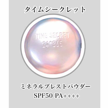 タイムシークレット ミネラルプレストパウダー/TIME SECRET/プレストパウダーを使ったクチコミ（1枚目）