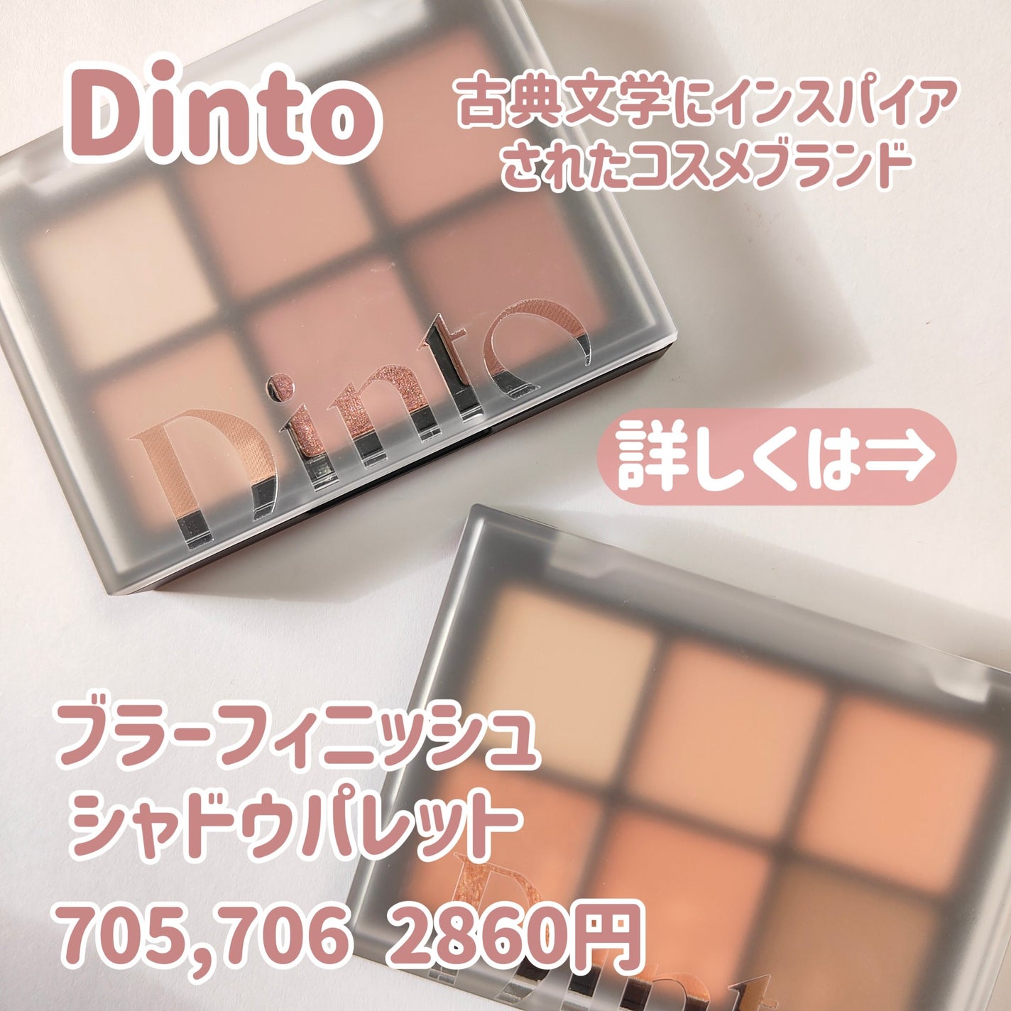 ブラーフィニシュシャドウパレット/Dinto/アイシャドウパレットを使ったクチコミ(2枚目)