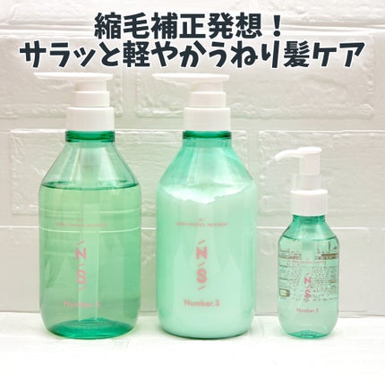 うねりコントロール シャンプー/ヘアトリートメント/Number.S /市販シャンプーを使ったクチコミ(1枚目)