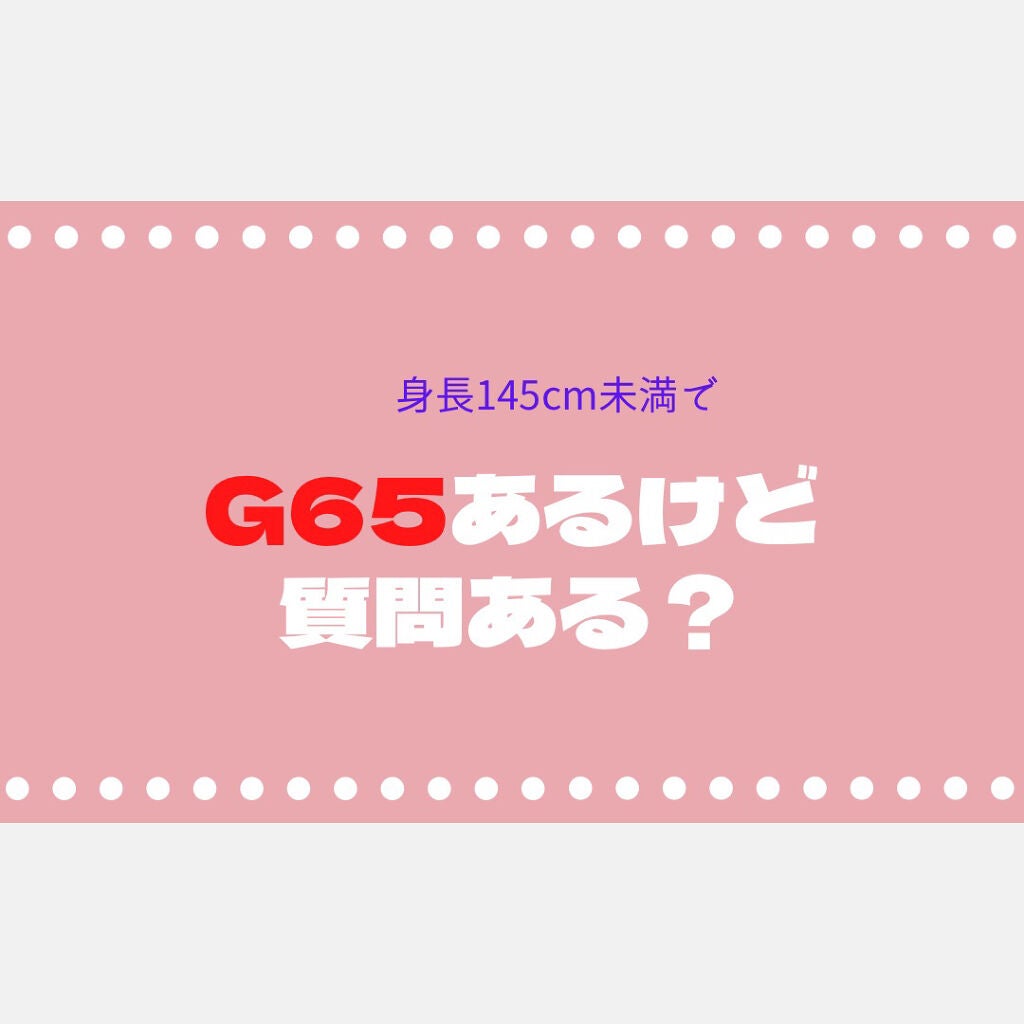 ジュゴンは人魚だよ on LIPS 「低身長だけどG65あるけど質問ある???初めまして、こんにちは..」(1枚目)
