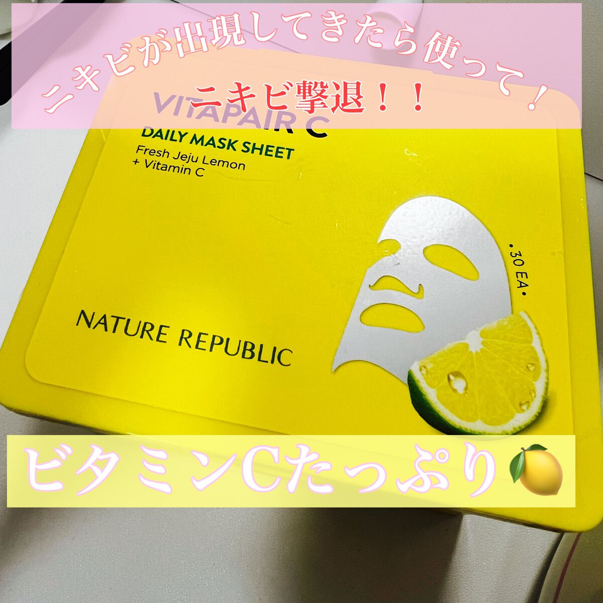 ビタペアCデイリーシートマスク/ネイチャーリパブリック/シートマスク・パックを使ったクチコミ(1枚目)