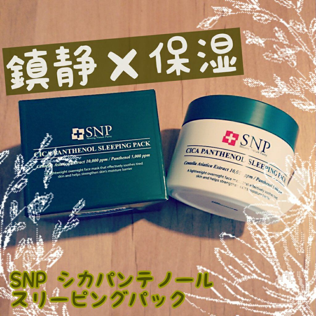 シカパンテノールスリーピングパック/SNP/フェイスクリームを使ったクチコミ(1枚目)