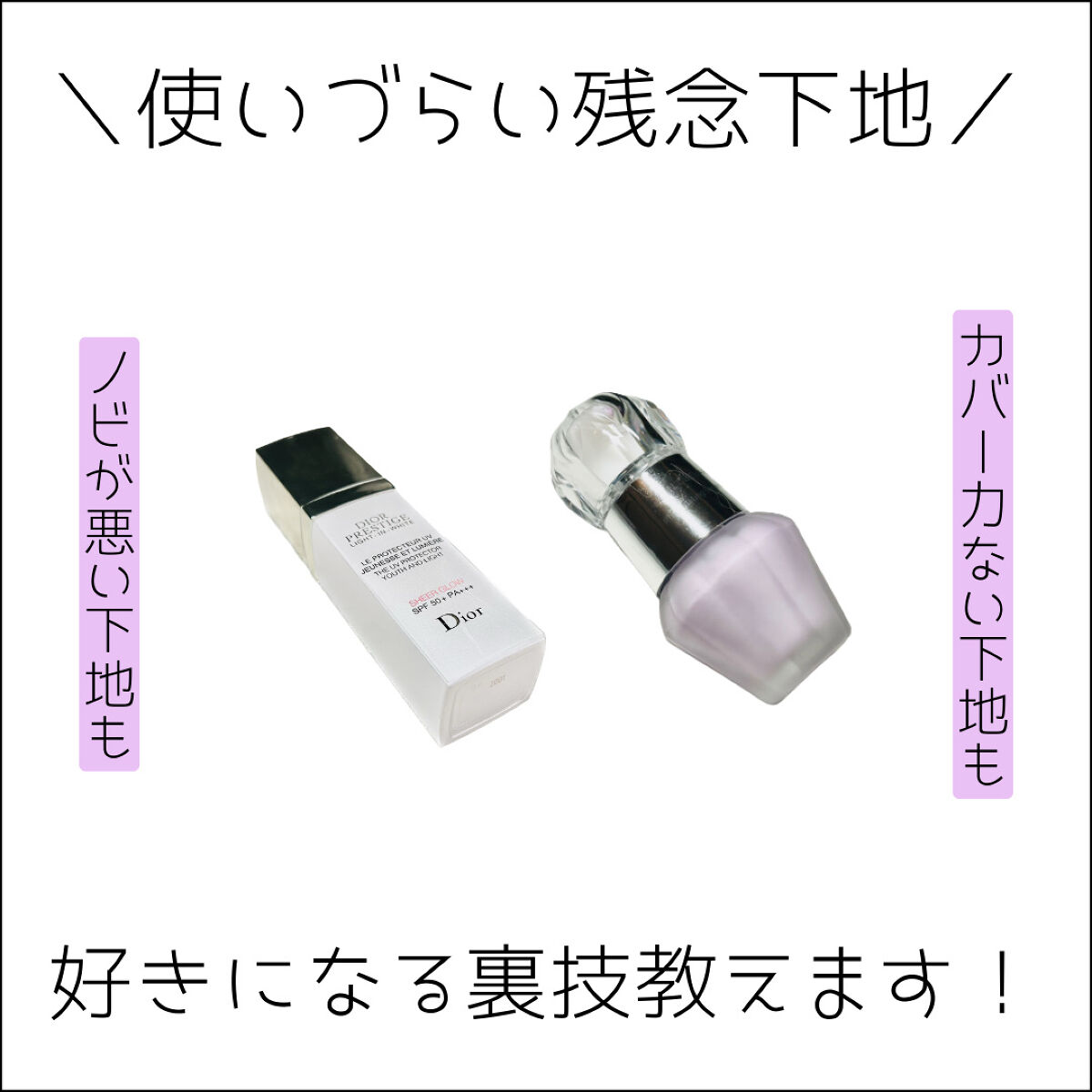 プレステージ ホワイト ル プロテクター ＵＶ シアーグロー/Dior/日焼け止めクリームを使ったクチコミ（1枚目）