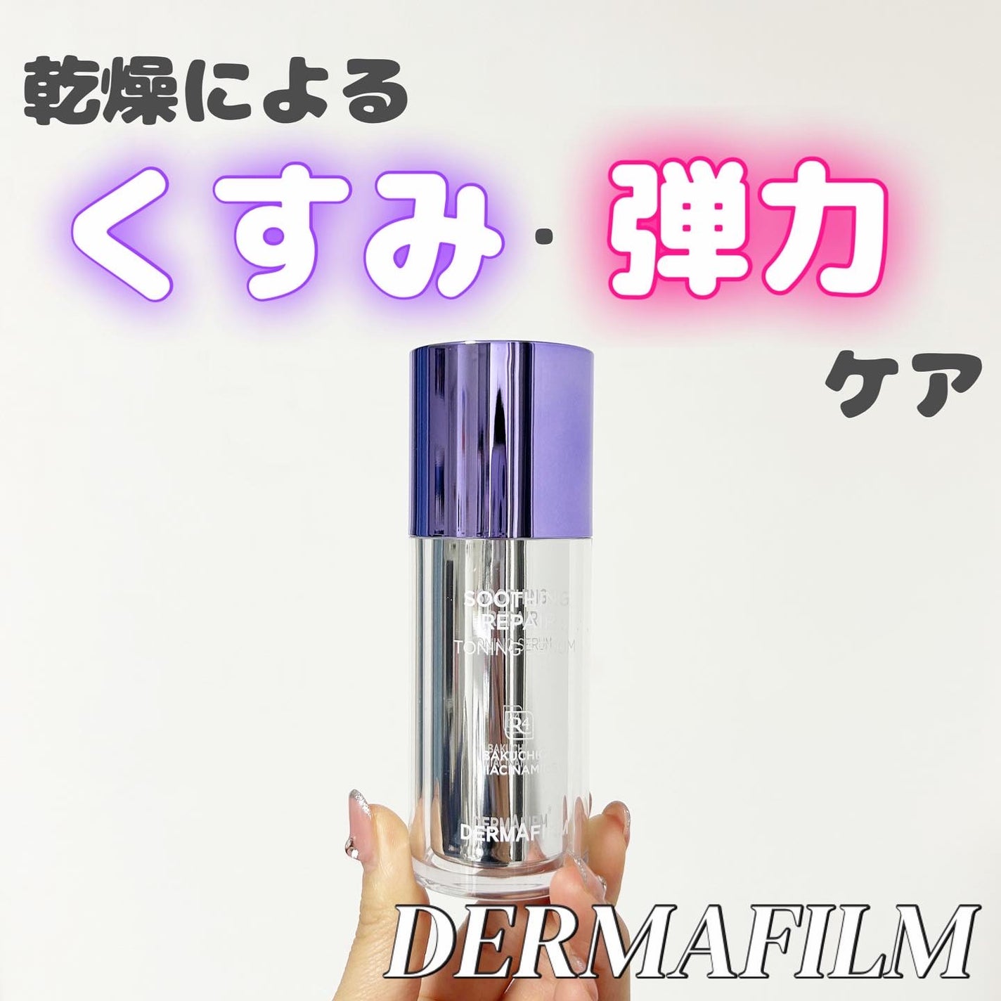 SOOTHING REPAIR TONING SERUM R4/ダーマファーム/美容液を使ったクチコミ(1枚目)