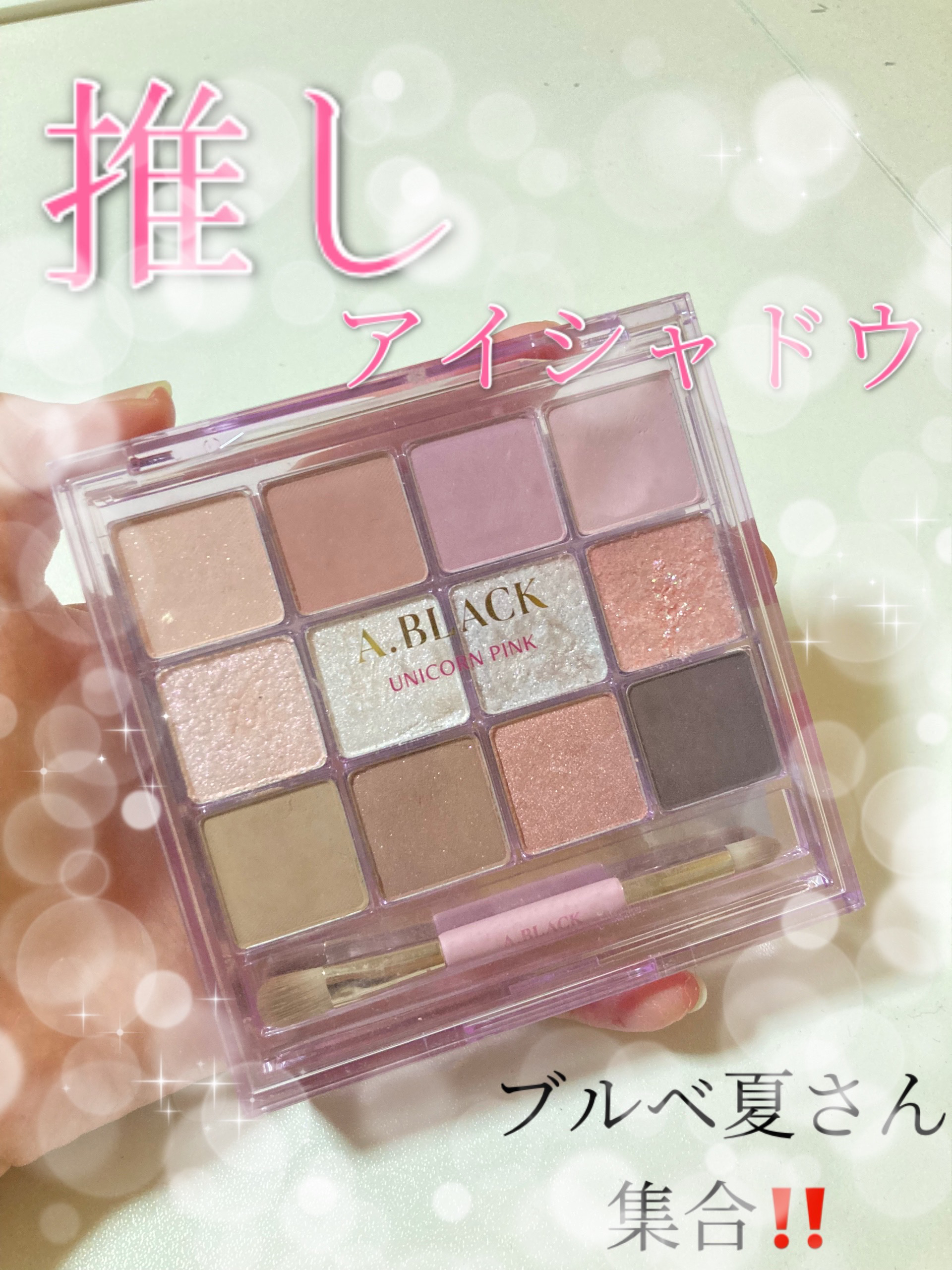 グラムチェンジマルチパレット 04 ユニコーンピンク/A.BLACK/マルチパレットを使ったクチコミ（1枚目）