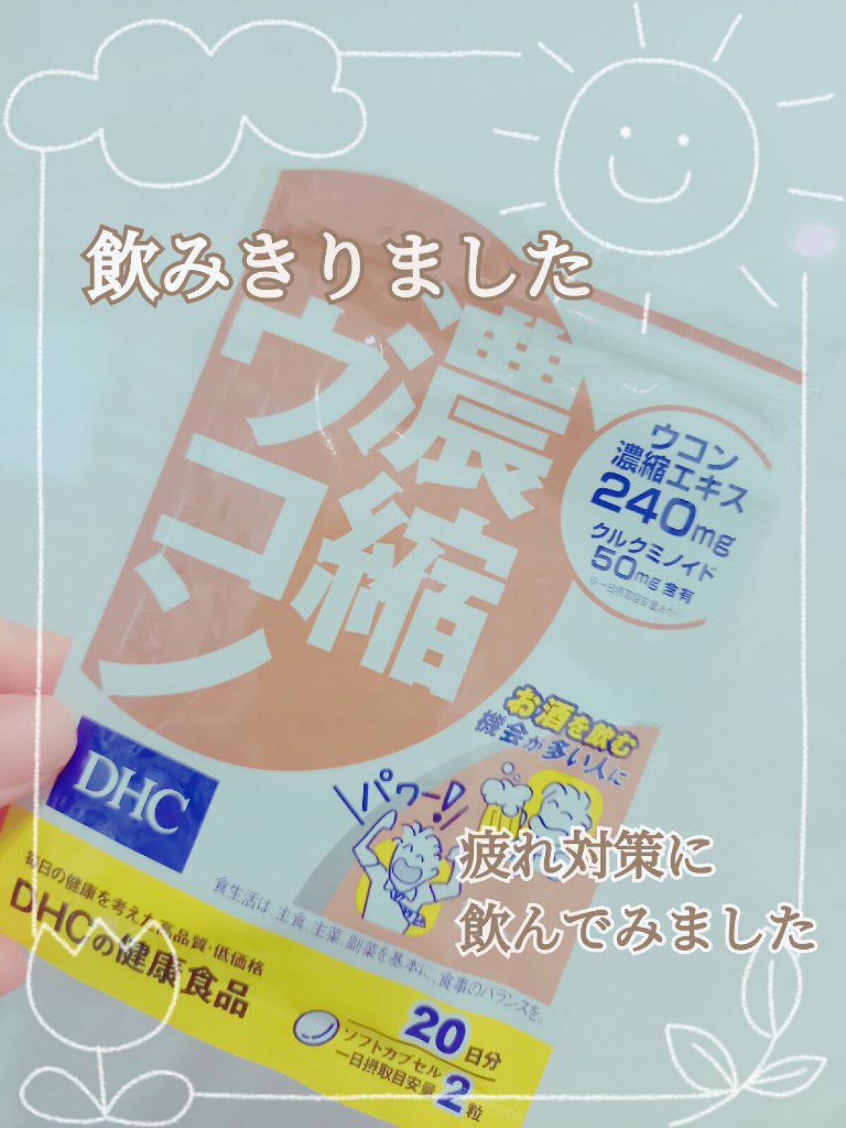 DHC 濃縮ウコン/DHC/健康サプリメントを使ったクチコミ（1枚目）