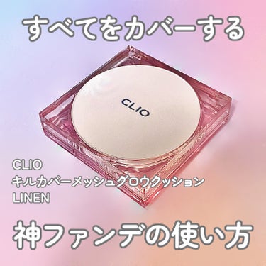 キル カバー メッシュ グロウ クッション/CLIO/クッションファンデーションを使ったクチコミ（1枚目）