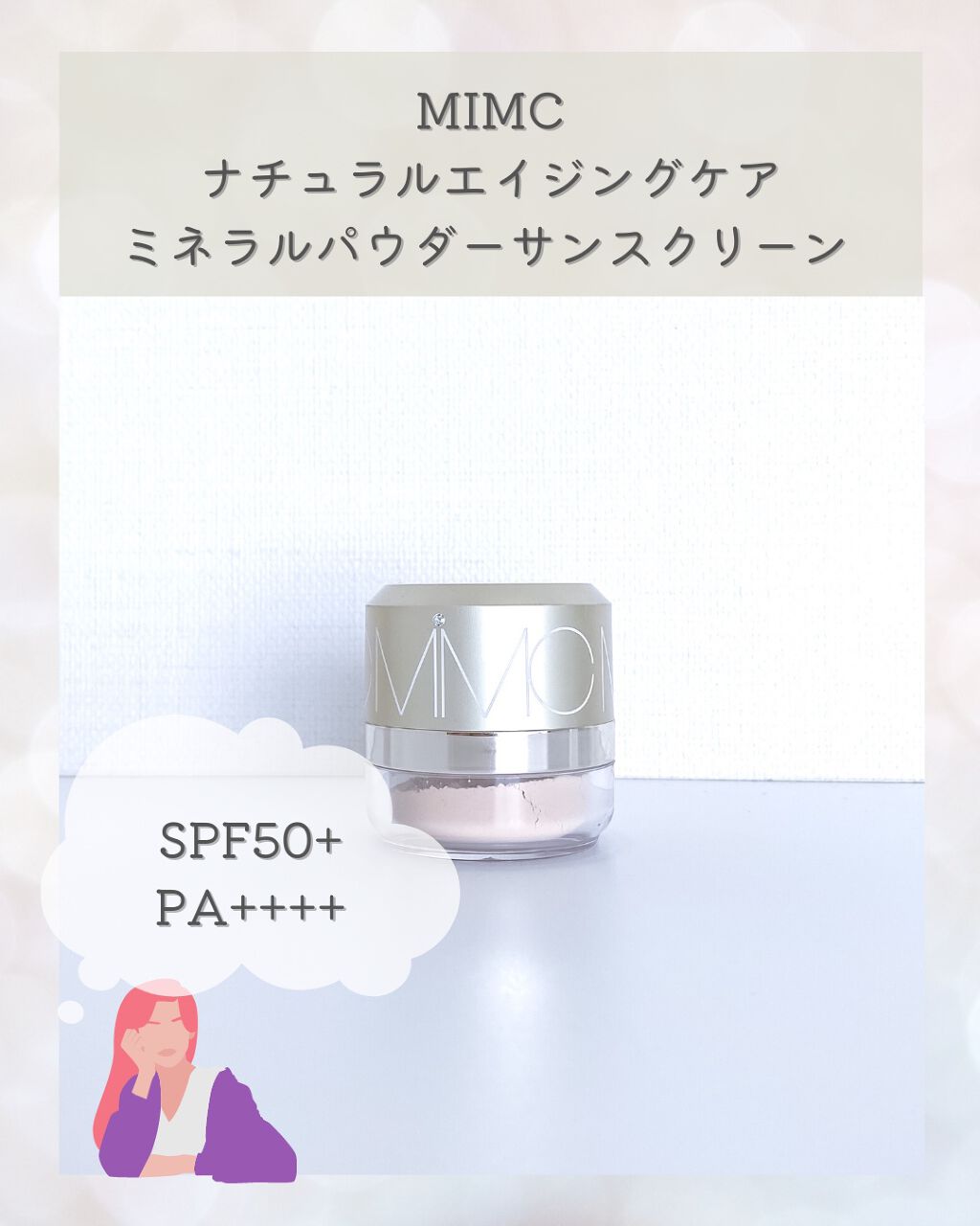 ナチュラルエイジングケアミネラルパウダーサンスクリーン SPF50+ PA++++/MiMC/日焼け止めパウダーを使ったクチコミ（1枚目）
