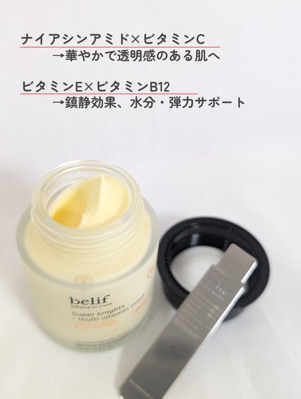 スーパーナイツ ビタミンマスク/belif/フェイスクリームを使ったクチコミ(3枚目)