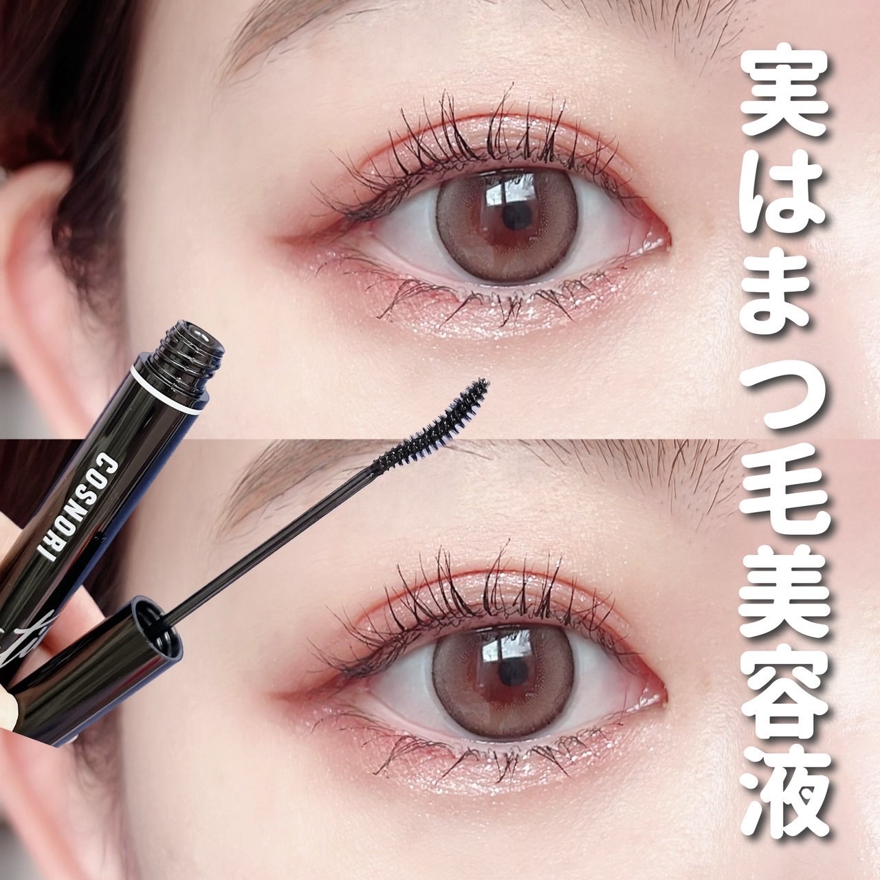 コスノリ アイラッシュティンティングセラム/COSNORI/まつげ美容液を使ったクチコミ（1枚目）