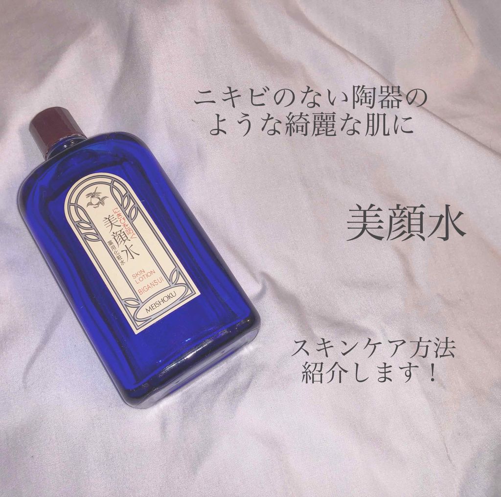 明色美顔水 薬用化粧水/美顔/化粧水を使ったクチコミ(1枚目)