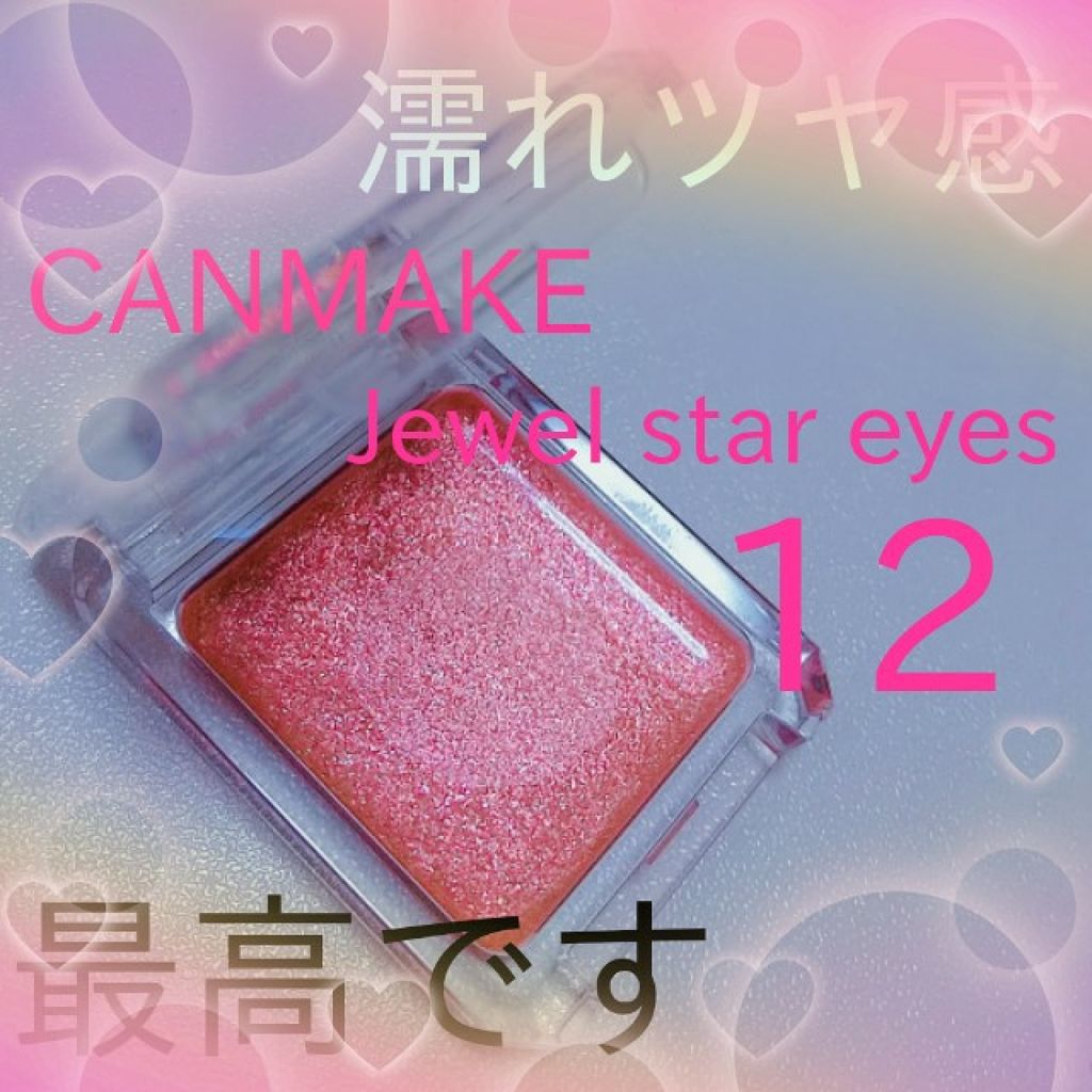 ジュエルスターアイズ/キャンメイク/ジェル・クリームアイシャドウを使ったクチコミ(2枚目)