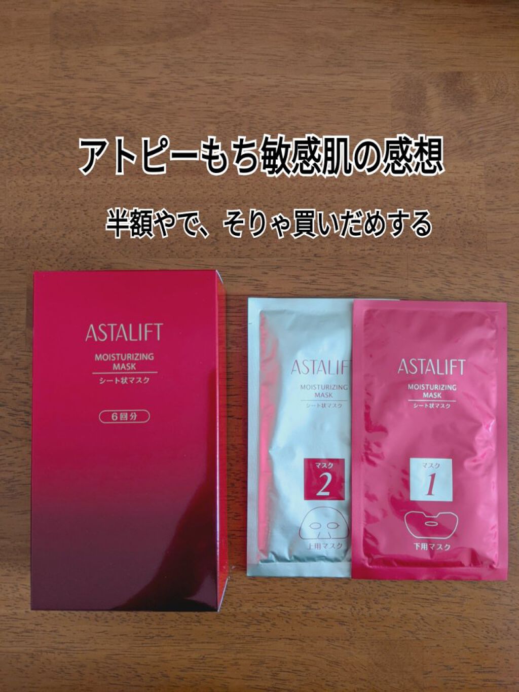 試してみた】モイスチャライジングマスク アスタリフトの効果