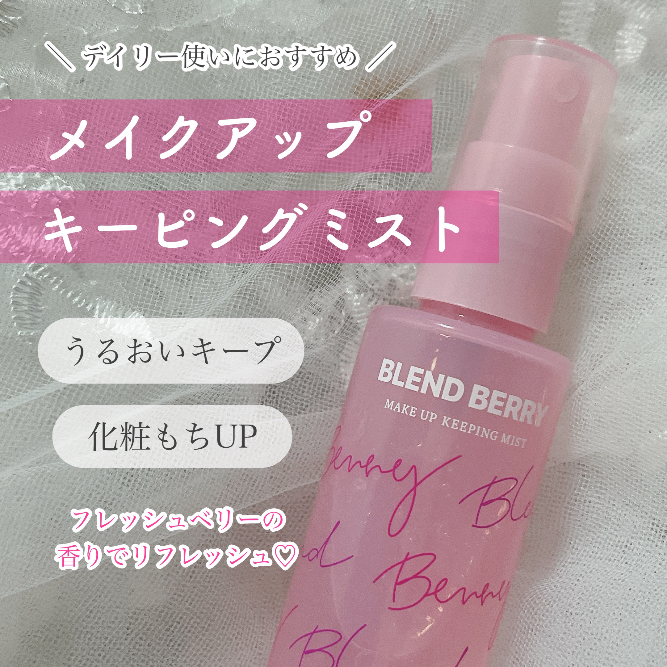 メイクアップ キーピング ミスト/BLEND BERRY/フィックスミストを使ったクチコミ（1枚目）