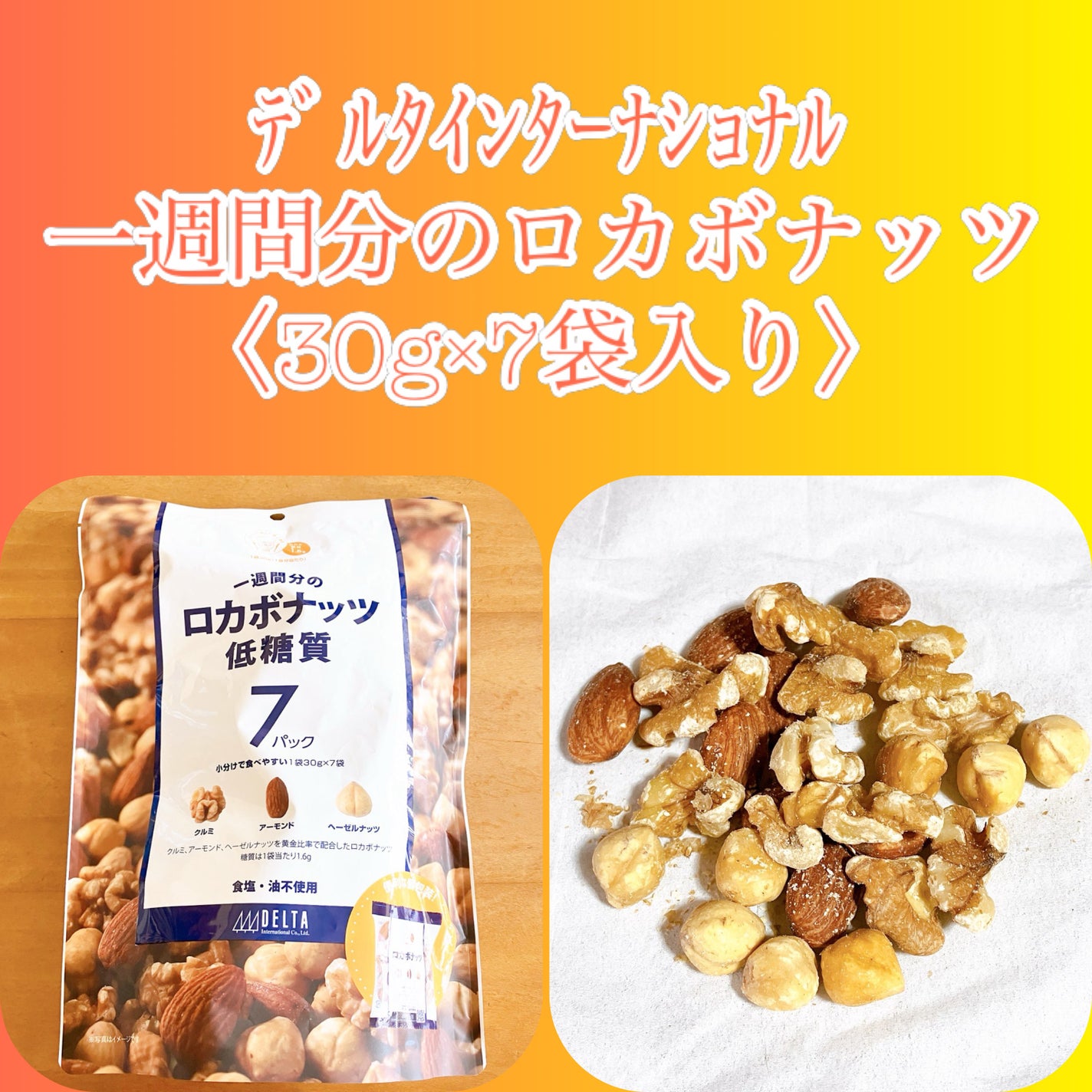 一週間分のロカボナッツ/デルタインターナショナル/低糖質食品を使ったクチコミ(1枚目)