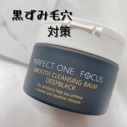 パーフェクトワンフォーカス スムースクレンジングバーム ディープブラック/PERFECT ONE FOCUS/クレンジングバームを使ったクチコミ(1枚目)