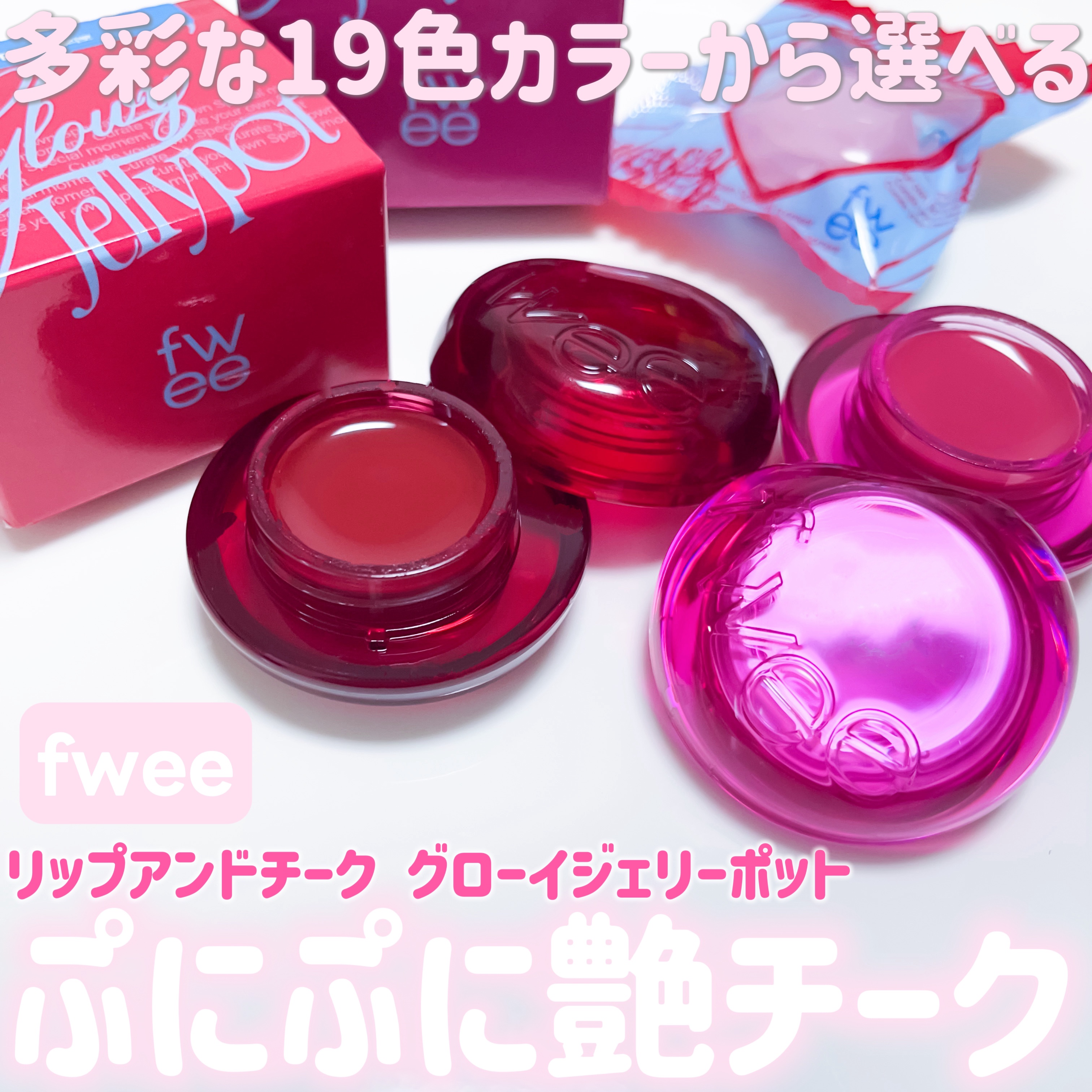 フィー リップアンドチーク グローイジェリーポット/fwee/リップグロスを使ったクチコミ（1枚目）