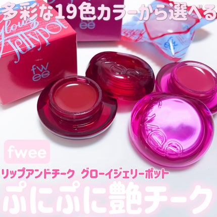 フィー リップアンドチーク グローイジェリーポット/fwee/リップグロスを使ったクチコミ(1枚目)