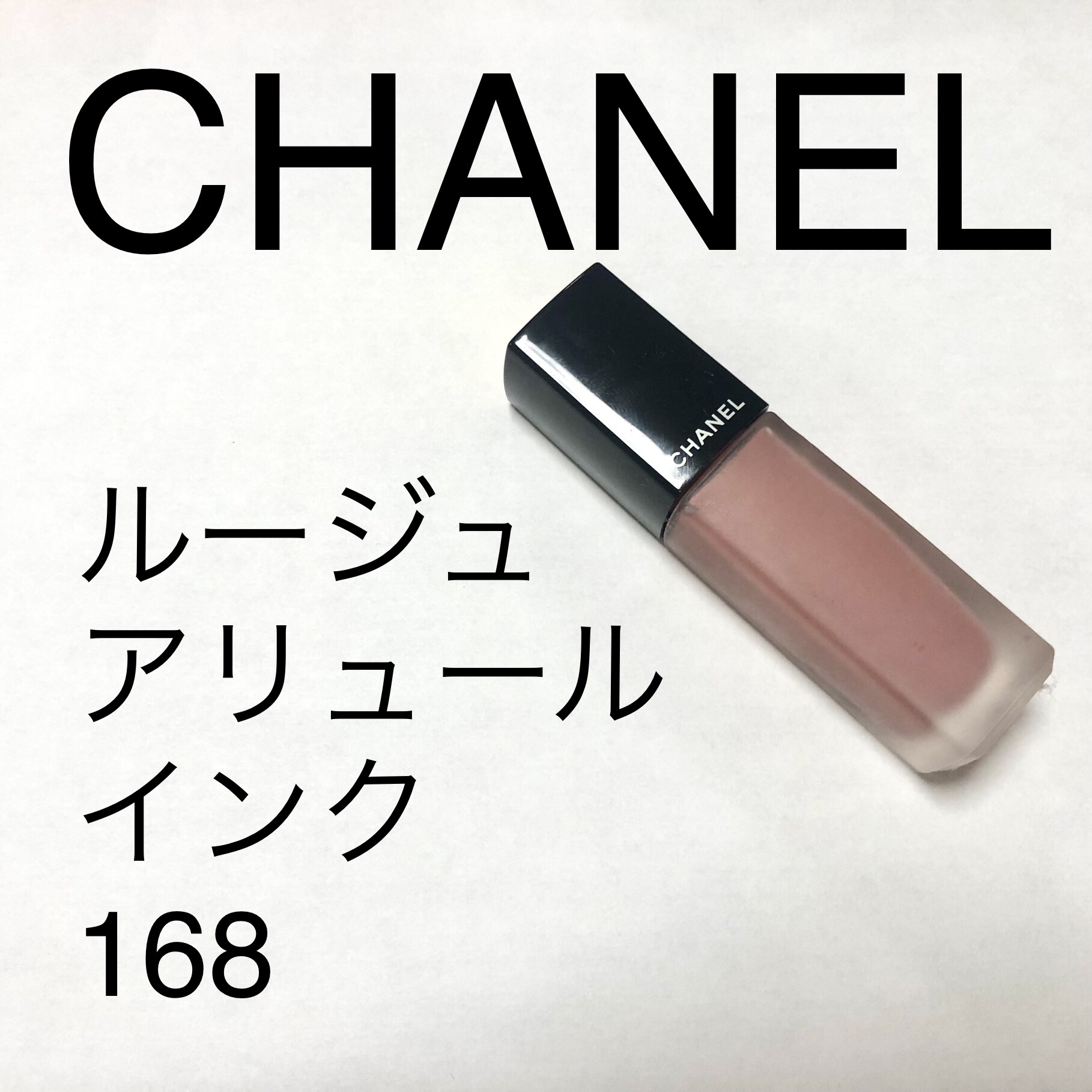 ルージュ アリュール インク 168 セレニティ/CHANEL/口紅を使ったクチコミ（1枚目）