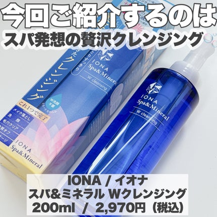 Wクレンジング /イオナ スパ&ミネラル/オイルクレンジングを使ったクチコミ(2枚目)