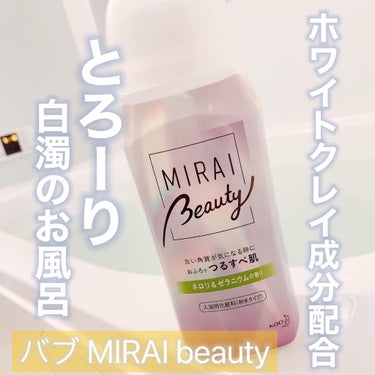 MIRAI beauty バスパウダー ネロリ＆ゼラニウムの香り/花王/入浴剤を使ったクチコミ（1枚目）