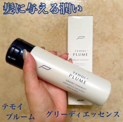 試してみた】テモイプルーム グリーディエッセンス TEMOI PLUME 試してみた】テモイプルーム グリーディエッセンス TEMOI PLUME