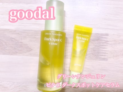 グリーンタンジェリン ビタC ダークスポットケアセラム/goodal/美容液を使ったクチコミ(1枚目)