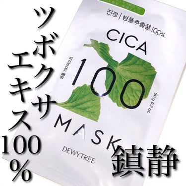 CICA100マスク 20g/DEWYTREE/シートマスク・パックを使ったクチコミ（1枚目）